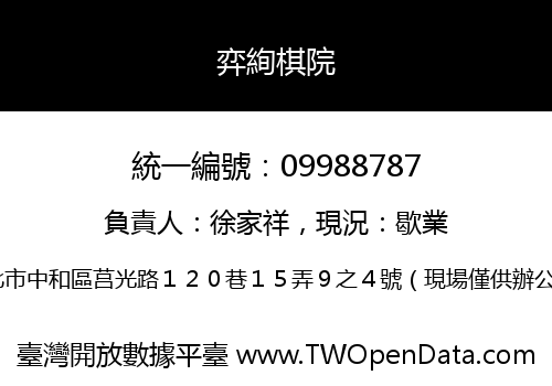 弈絢棋院
