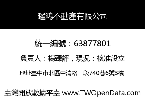 曜鴻不動產有限公司