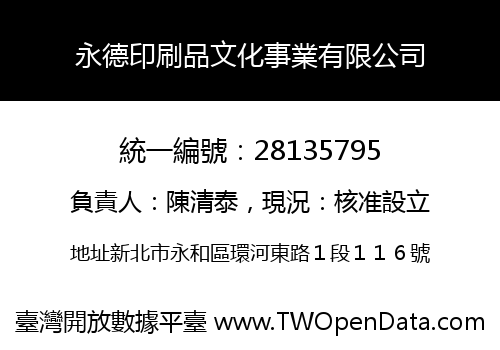 永德印刷品文化事業有限公司