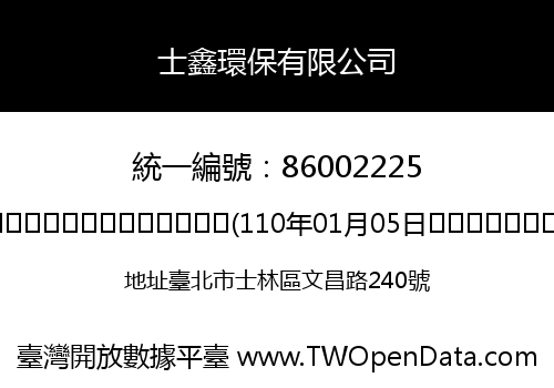 士鑫環保有限公司