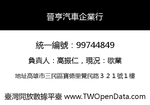 晉亨汽車企業行