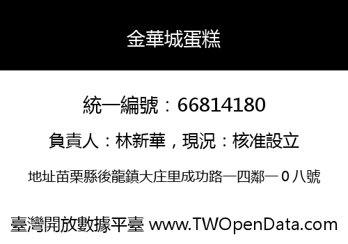 金華城蛋糕