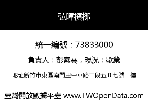 弘暉檳榔