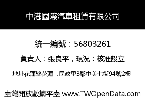 中港國際汽車租賃有限公司