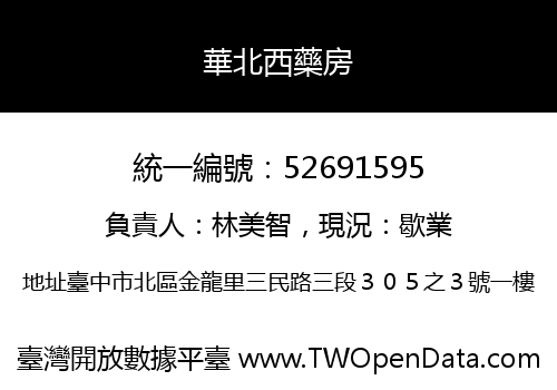 華北西藥房