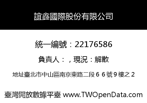 誼鑫國際股份有限公司