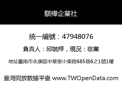 騏樺企業社