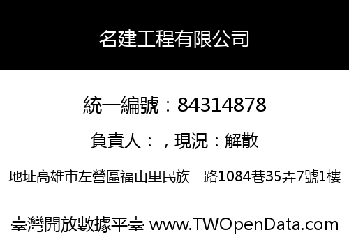 名建工程有限公司
