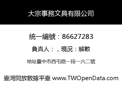 大宗事務文具有限公司
