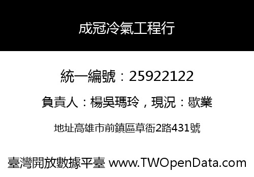 成冠冷氣工程行
