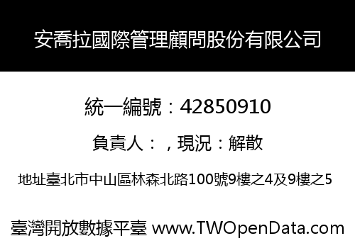 安喬拉國際管理顧問股份有限公司
