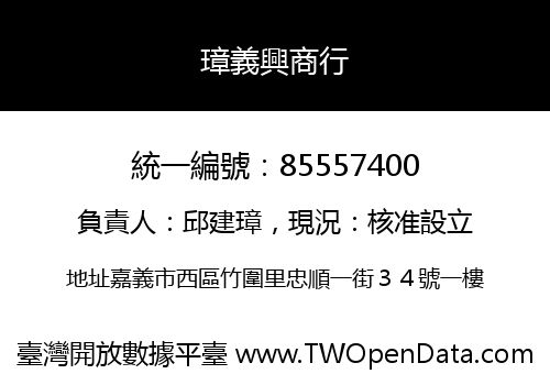 璋義興商行