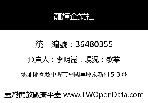 龍輝企業社