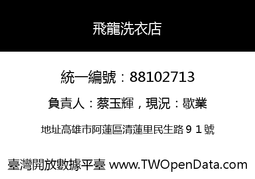 飛龍洗衣店