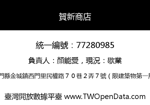 賀新商店