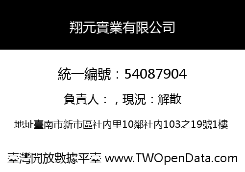 翔元實業有限公司
