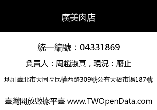 廣美肉店