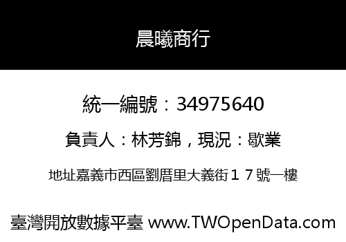 晨曦商行