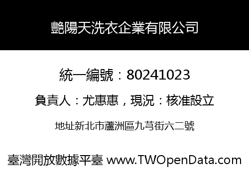 艷陽天洗衣企業有限公司