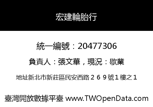 宏建輪胎行
