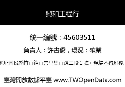 興和工程行