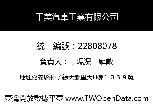 千美汽車工業有限公司