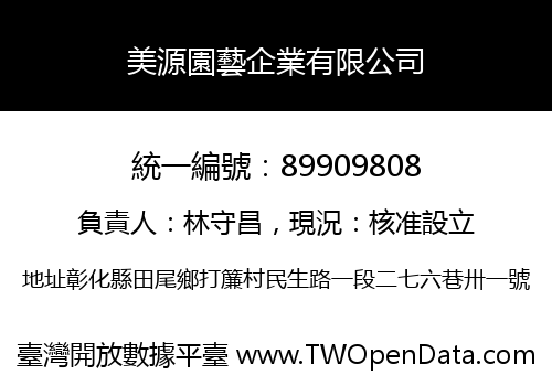 美源園藝企業有限公司