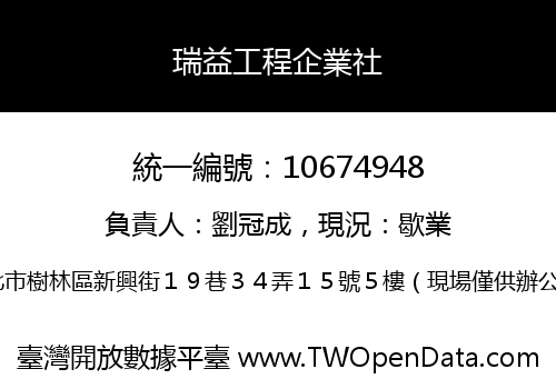 瑞益工程企業社
