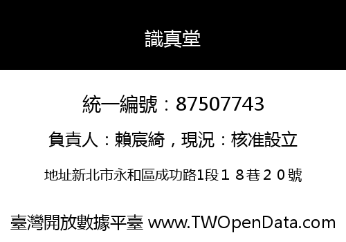 識真堂