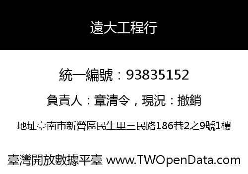 遠大工程行