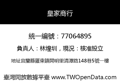 皇家商行