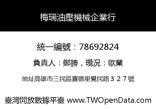 梅瑞油壓機械企業行