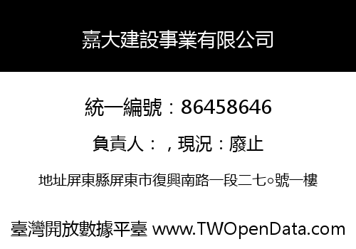 嘉大建設事業有限公司