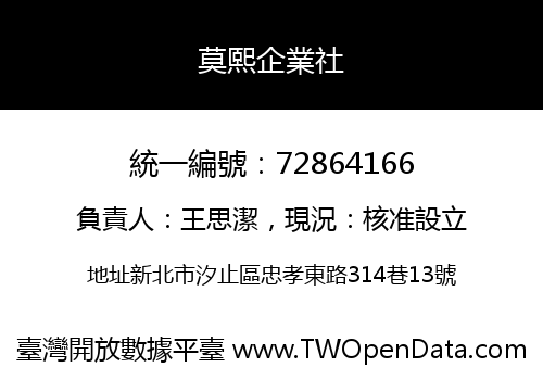 莫熙企業社