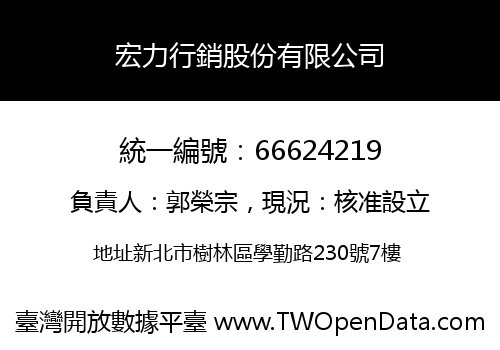 宏力行銷股份有限公司