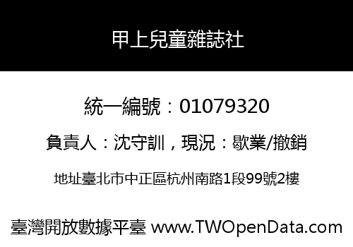 甲上兒童雜誌社