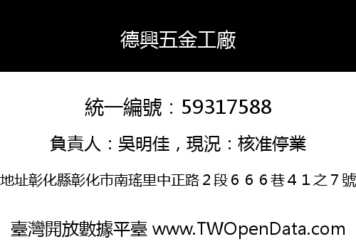 德興五金工廠