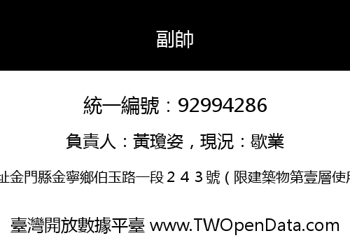 副帥