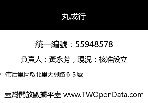 丸成行