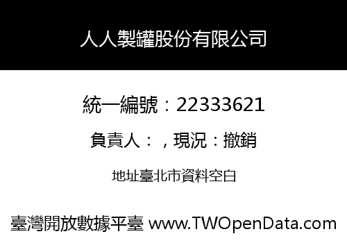 人人製罐股份有限公司