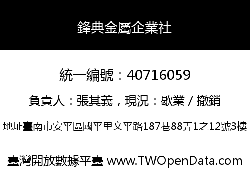 鋒典金屬企業社