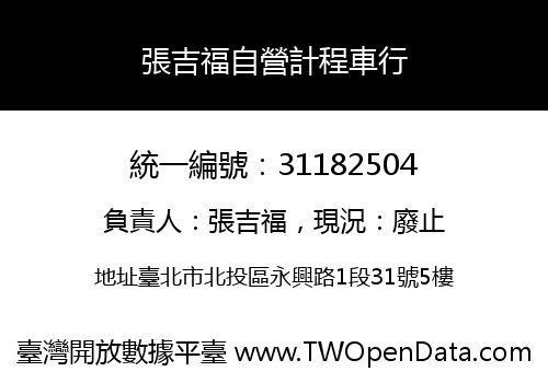 張吉福自營計程車行