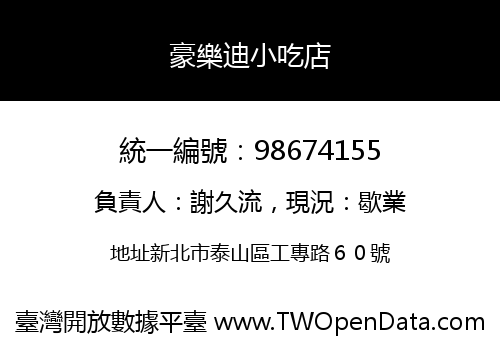 豪樂迪小吃店