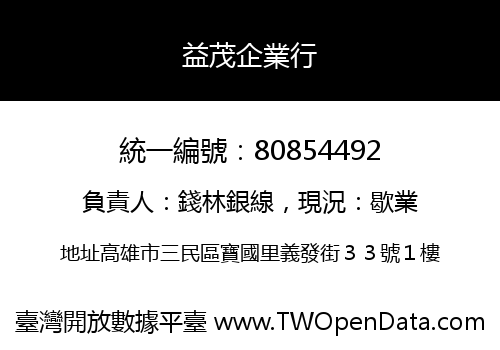 益茂企業行