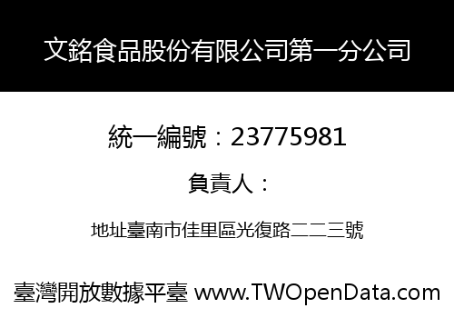 文銘食品股份有限公司第一分公司