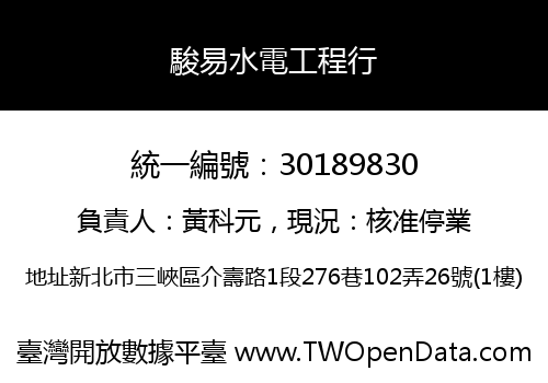 駿易水電工程行
