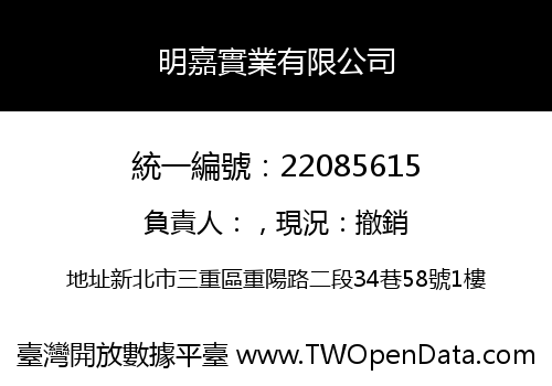 明嘉實業有限公司