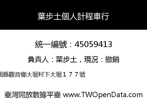 葉步土個人計程車行