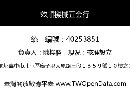 效順機械五金行
