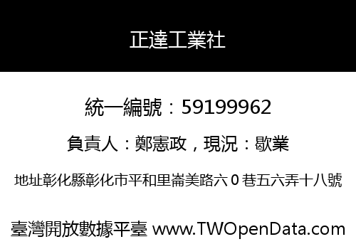 正達工業社